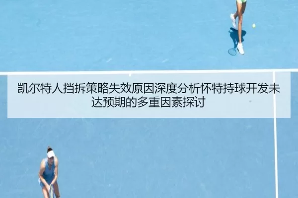 凯尔特人挡拆策略失效原因深度分析怀特持球开发未达预期的多重因素探讨