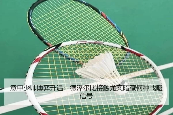 意甲少帅博弈升温：德泽尔比接触尤文暗藏何种战略信号